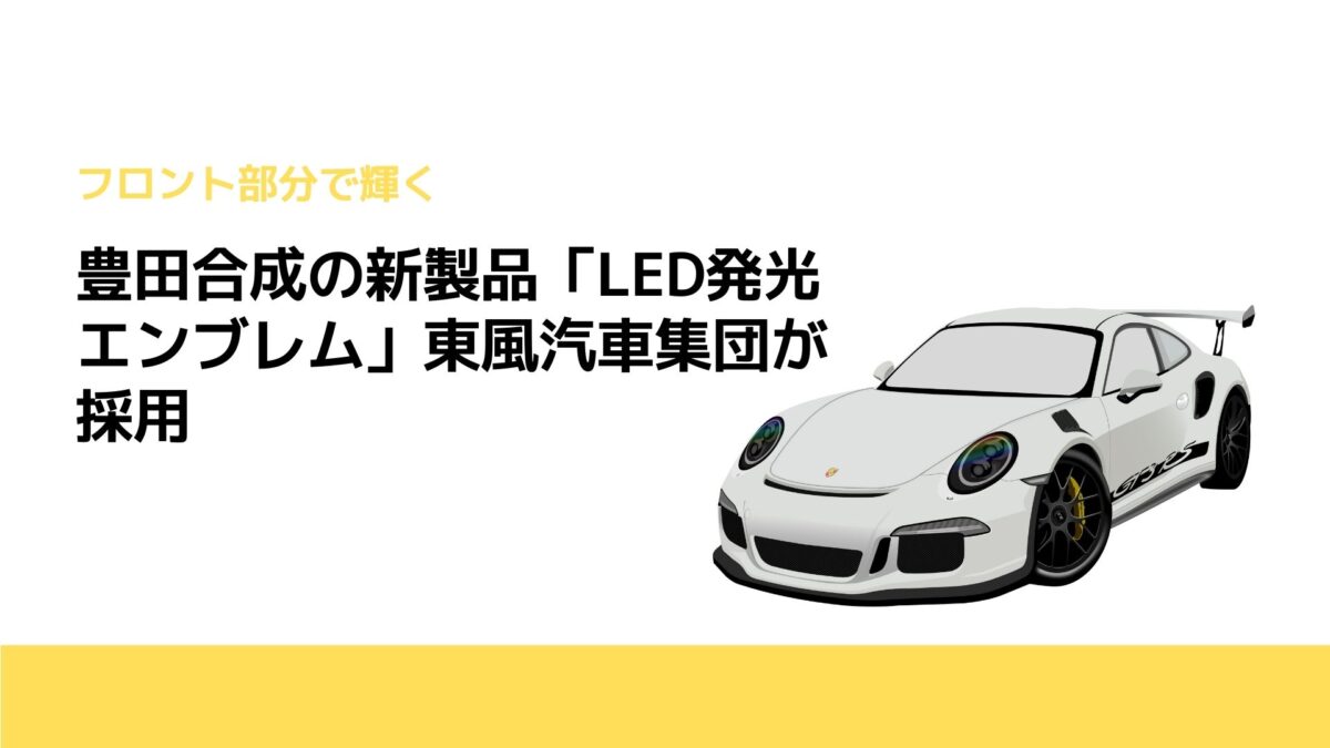 豊田合成の新製品「LED発光エンブレム」東風汽車集団が採用