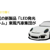 豊田合成の新製品「LED発光エンブレム」東風汽車集団が採用