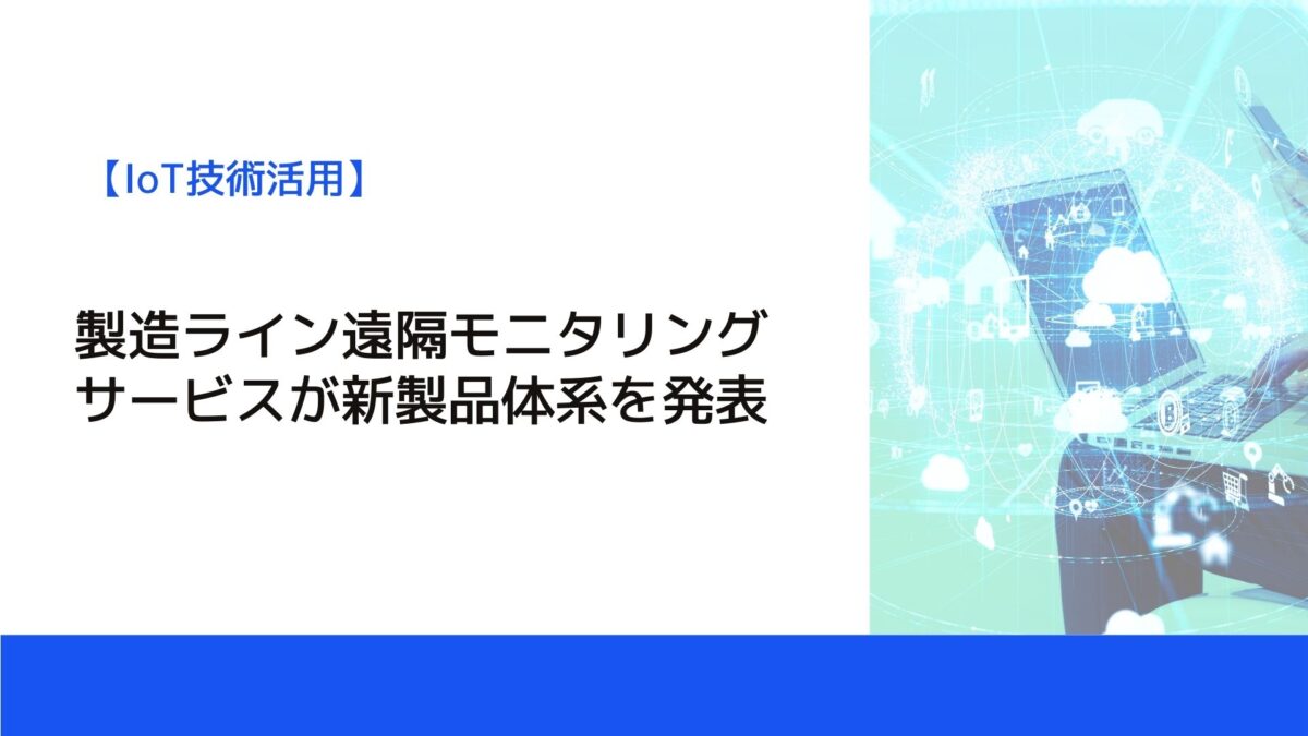 製造ライン遠隔モニタリングサービスが新製品体系を発表