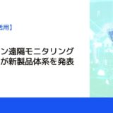 製造ライン遠隔モニタリングサービスが新製品体系を発表