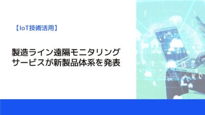 製造ライン遠隔モニタリングサービスが新製品体系を発表