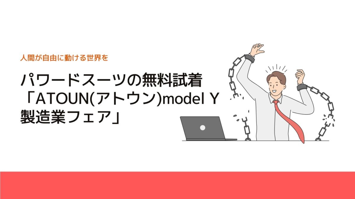 パワードスーツの無料試着「ATOUN(アトウン)model Y 製造業フェア」