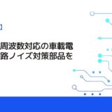 TDK、低周波数対応の車載電子制御回路ノイズ対策部品を発売