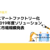 製造のスマートファクトリー化進む　2019年度ソリューションサービス市場規模発表