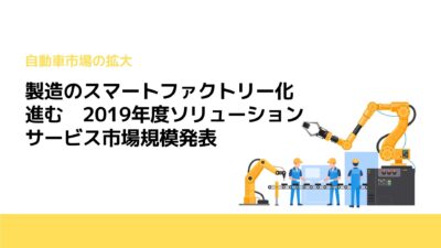 製造のスマートファクトリー化進む 2019年度ソリューションサービス市場規模発表