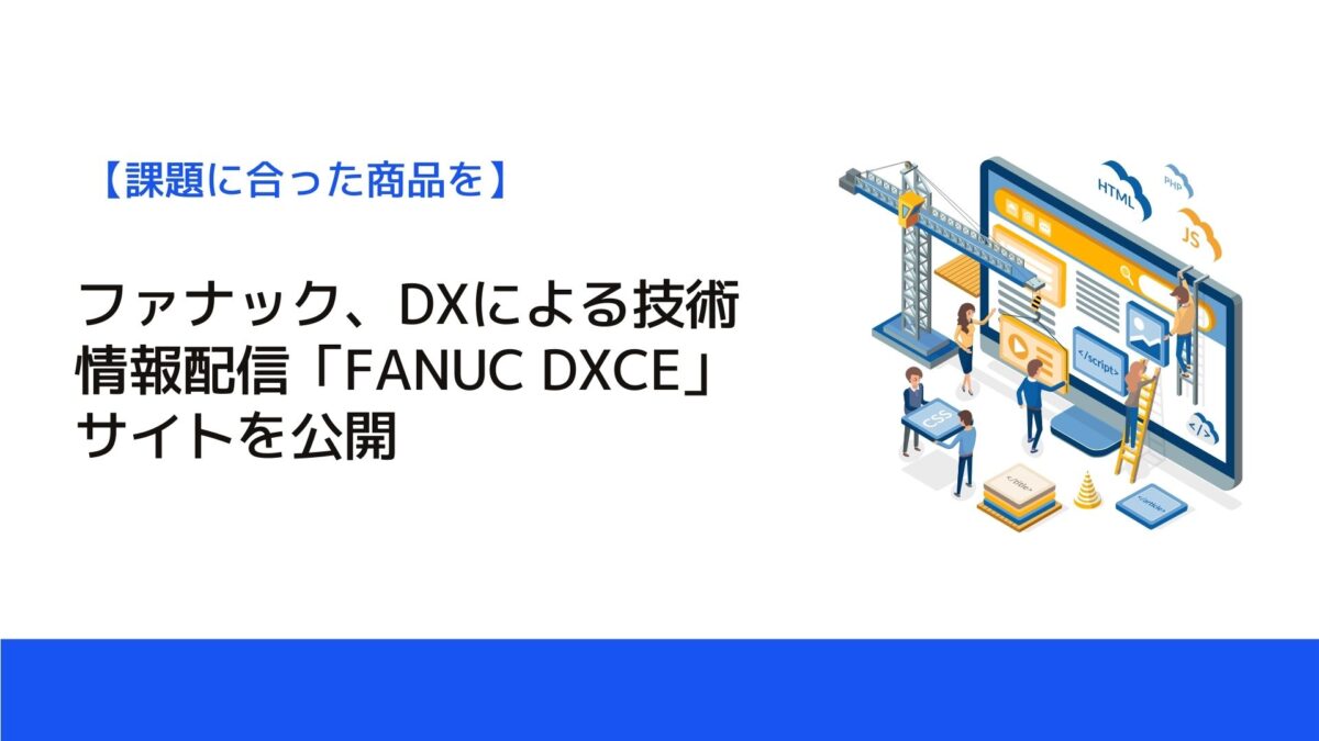ファナック、DXによる技術情報配信「FANUC DXCE」サイトを公開