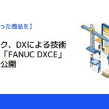 ファナック、DXによる技術情報配信「FANUC DXCE」サイトを公開