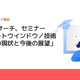 CMCリサーチ、セミナー「スマートウインドウ／技術と材料の現状と今後の展望」を開催