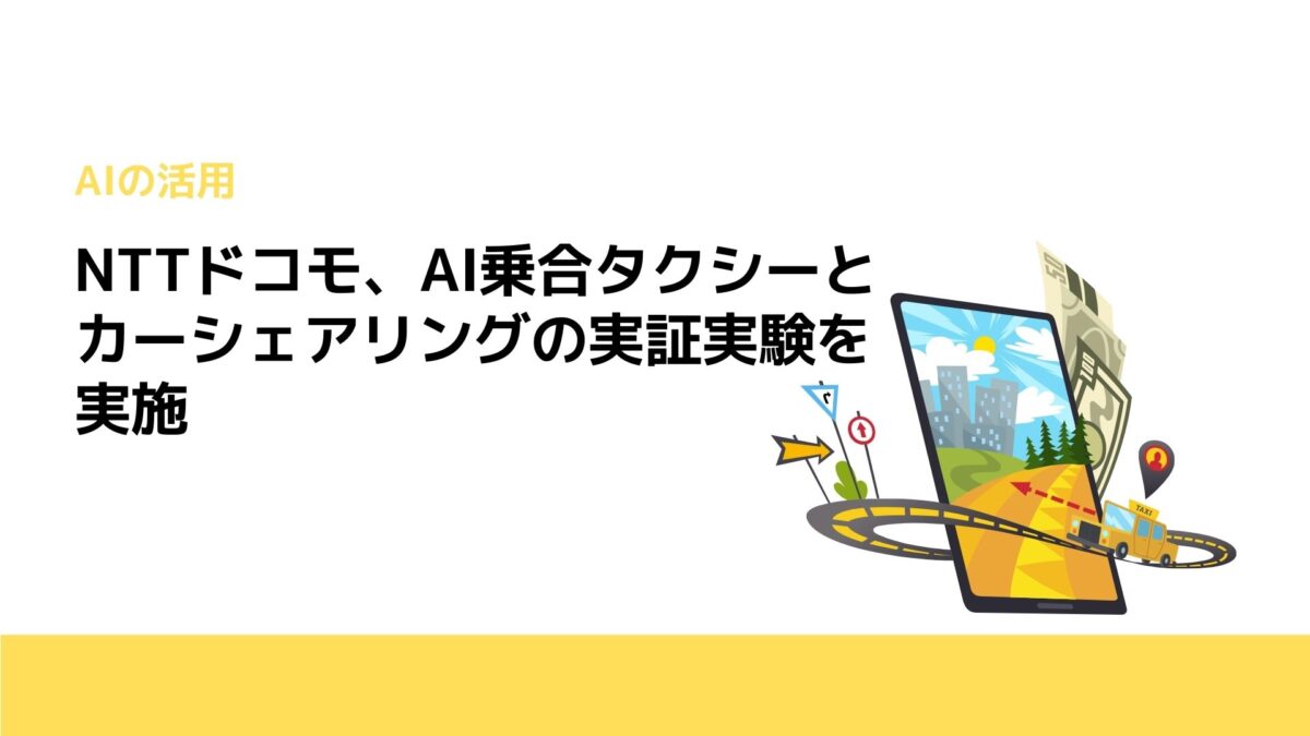 NTTドコモ、AI乗合タクシーとカーシェアリングの実証実験を実施