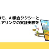 NTTドコモ、AI乗合タクシーとカーシェアリングの実証実験を実施