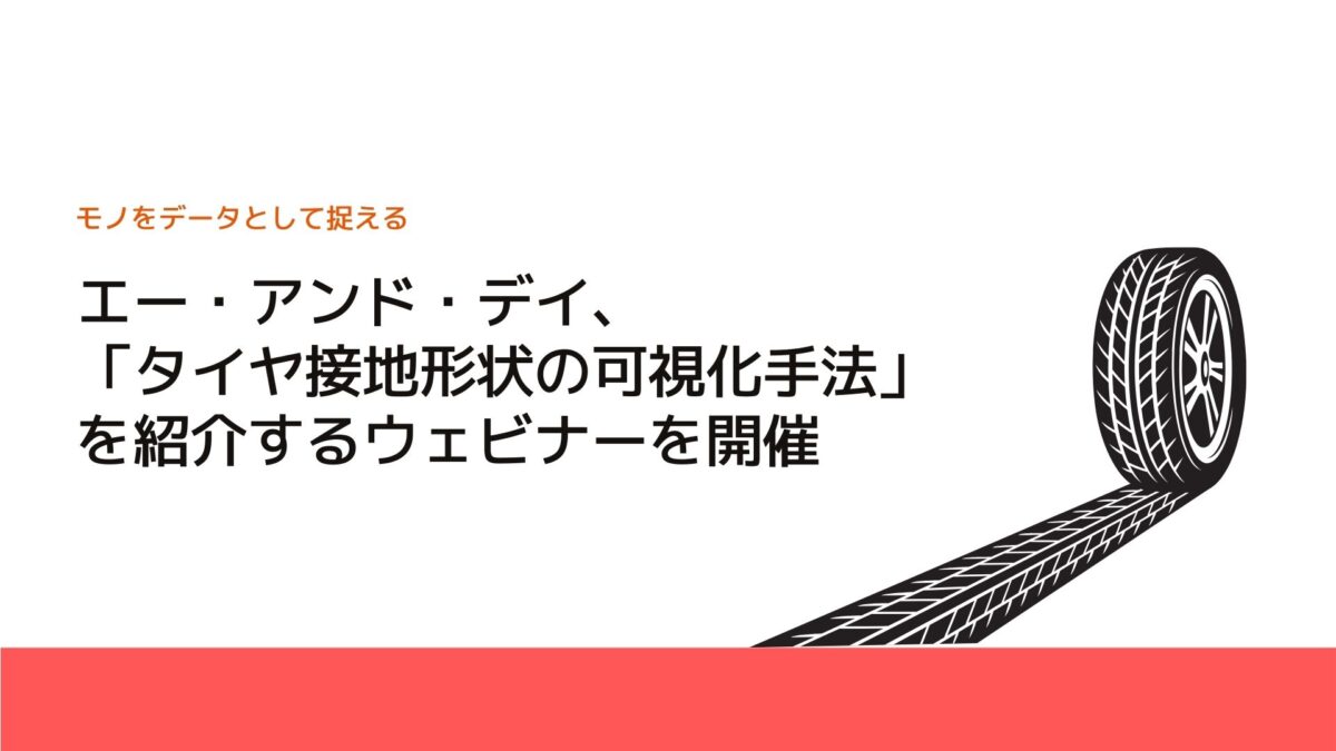 エー・アンド・デイ、「タイヤ接地形状の可視化手法」を紹介するウェビナーを開催