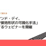 エー・アンド・デイ、「タイヤ接地形状の可視化手法」を紹介するウェビナーを開催