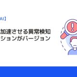 AI導入を加速させる異常検知ソリューションがバージョンアップ