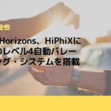 Human Horizons、HiPhiXに世界初のレベル4自動バレーパーキング・システムを搭載