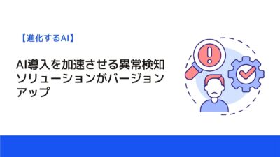 AI導入を加速させる異常検知ソリューションがバージョンアップ