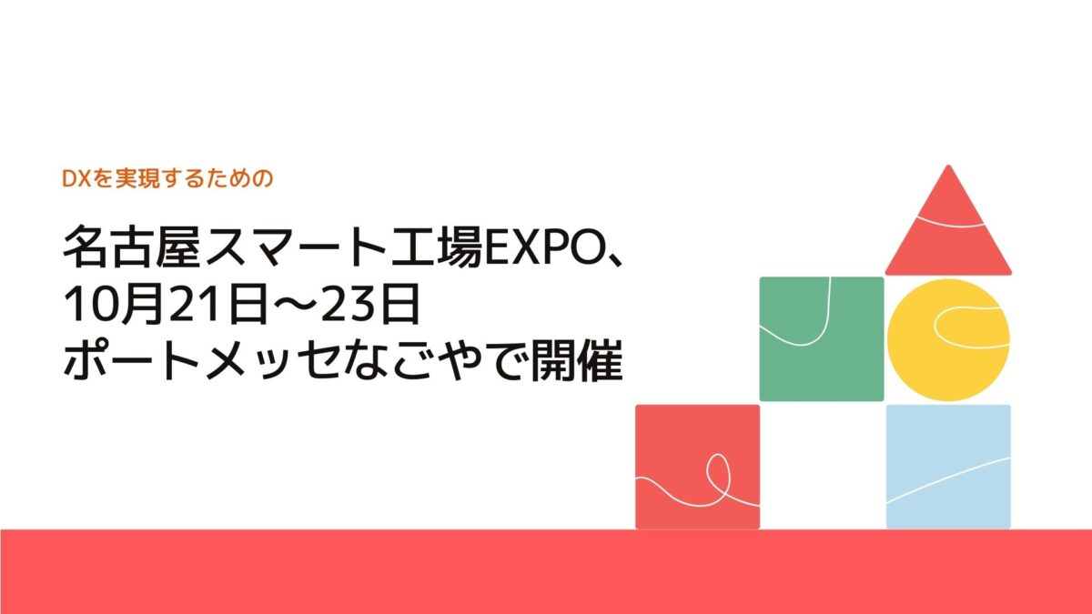 名古屋スマート工場EXPO、10月21日～23日 ポートメッセなごやで開催