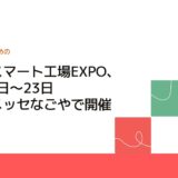 名古屋スマート工場EXPO、10月21日～23日 ポートメッセなごやで開催