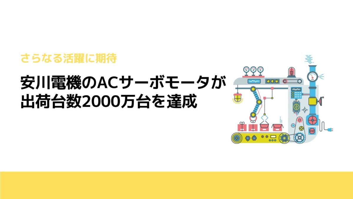 安川電機のACサーボモータが出荷台数2000万台を達成