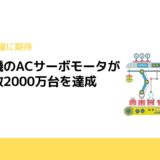 安川電機のACサーボモータが出荷台数2000万台を達成