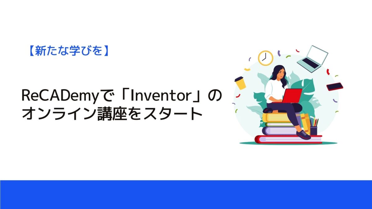 ReCADemyで「Inventor」のオンライン講座をスタート