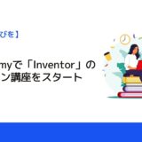 ReCADemyで「Inventor」のオンライン講座をスタート