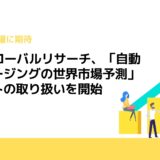 H＆Iグローバルリサーチ、「自動車グレージングの世界市場予測」レポートの取り扱いを開始