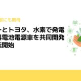 デンヨーとトヨタ、水素で発電する燃料電池電源車を共同開発　実証運転開始