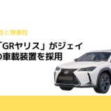 トヨタ「GRヤリス」がジェイテクトの車載装置を採用