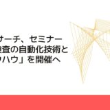 CMCリサーチ、セミナー「外観検査の自動化技術と運用ノウハウ」を開催へ