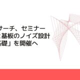 CMCリサーチ、セミナー「回路と基板のノイズ設計技術の基礎」を開催へ