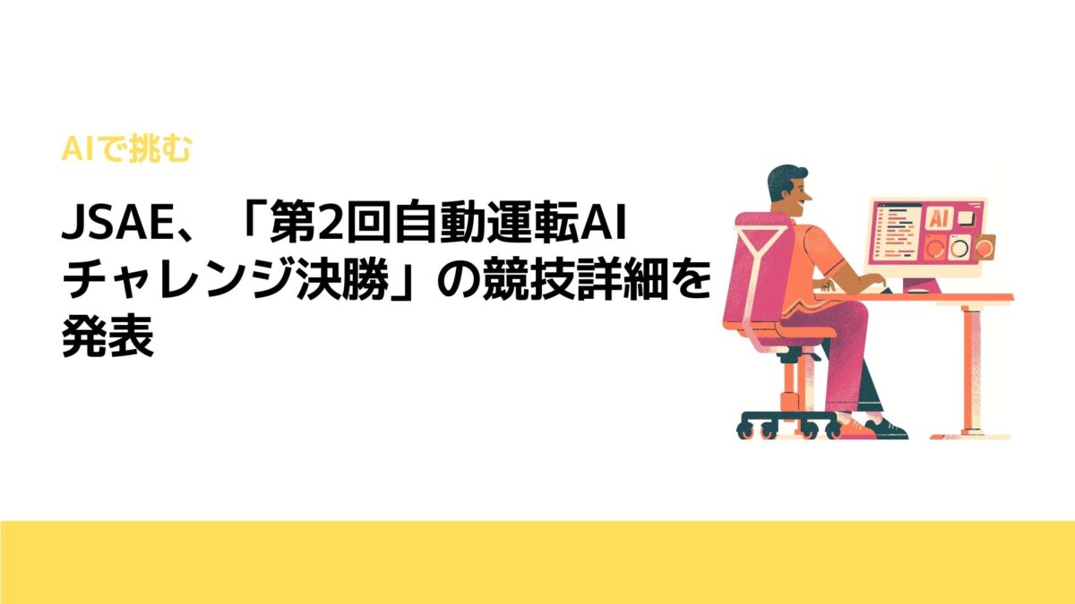 JSAE、「第2回自動運転AIチャレンジ決勝」の競技詳細を発表