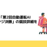 JSAE、「第2回自動運転AIチャレンジ決勝」の競技詳細を発表
