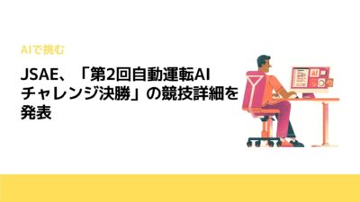 JSAE、「第2回自動運転AIチャレンジ決勝」の競技詳細を発表