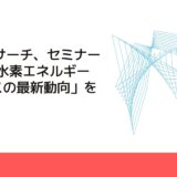 CMCリサーチ、セミナー「FCV･水素エネルギービジネスの最新動向」を開催