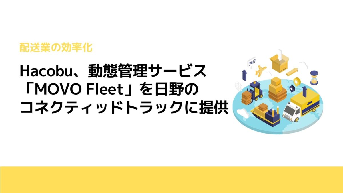 Hacobu、動態管理サービス「MOVO Fleet」を日野のコネクティッドトラックに提供