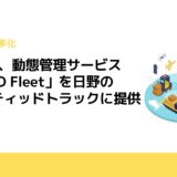 Hacobu、動態管理サービス「MOVO Fleet」を日野のコネクティッドトラックに提供