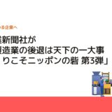 日刊工業新聞社が「日本製造業の後退は天下の一大事 モノづくりこそニッポンの砦 第3弾」発売