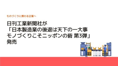 日刊工業新聞社が「日本製造業の後退は天下の一大事 モノづくりこそニッポンの砦 第3弾」発売