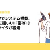 簡単設定でシステム構築、FA現場に強いUHF帯RFIDリーダライタが登場