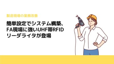 簡単設定でシステム構築、FA現場に強いUHF帯RFIDリーダライタが登場