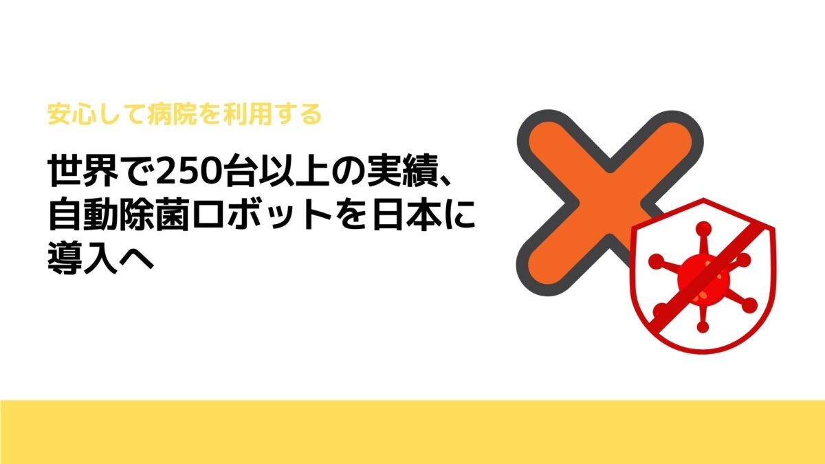 世界で250台以上の実績、自動除菌ロボットを日本に導入へ