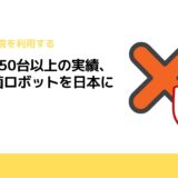 世界で250台以上の実績、自動除菌ロボットを日本に導入へ