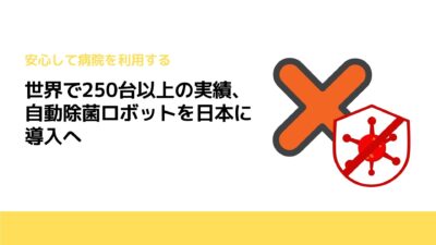 世界で250台以上の実績、自動除菌ロボットを日本に導入へ