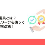 QC七つ道具とは？フレームワークを使って品質管理を改善！