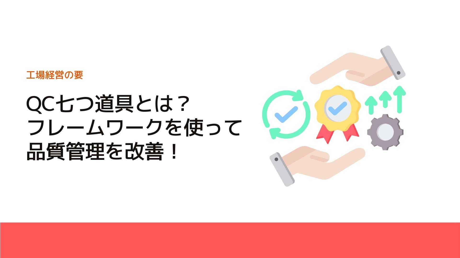 QC七つ道具とは？フレームワークを使って品質管理を改善！ | 工場経営ニュース