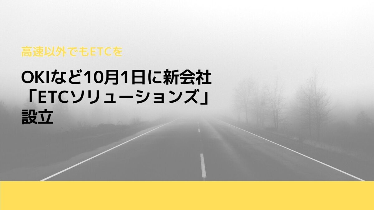 OKIなど10月1日に新会社「ETCソリューションズ」設立