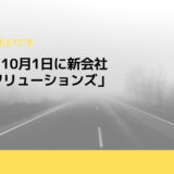 OKIなど10月1日に新会社「ETCソリューションズ」設立