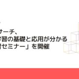 CMCリサーチ、「機械学習の基礎と応用が分かる一日速習セミナー」を開催