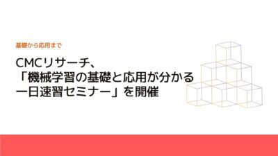 CMCリサーチ、「機械学習の基礎と応用が分かる一日速習セミナー」を開催