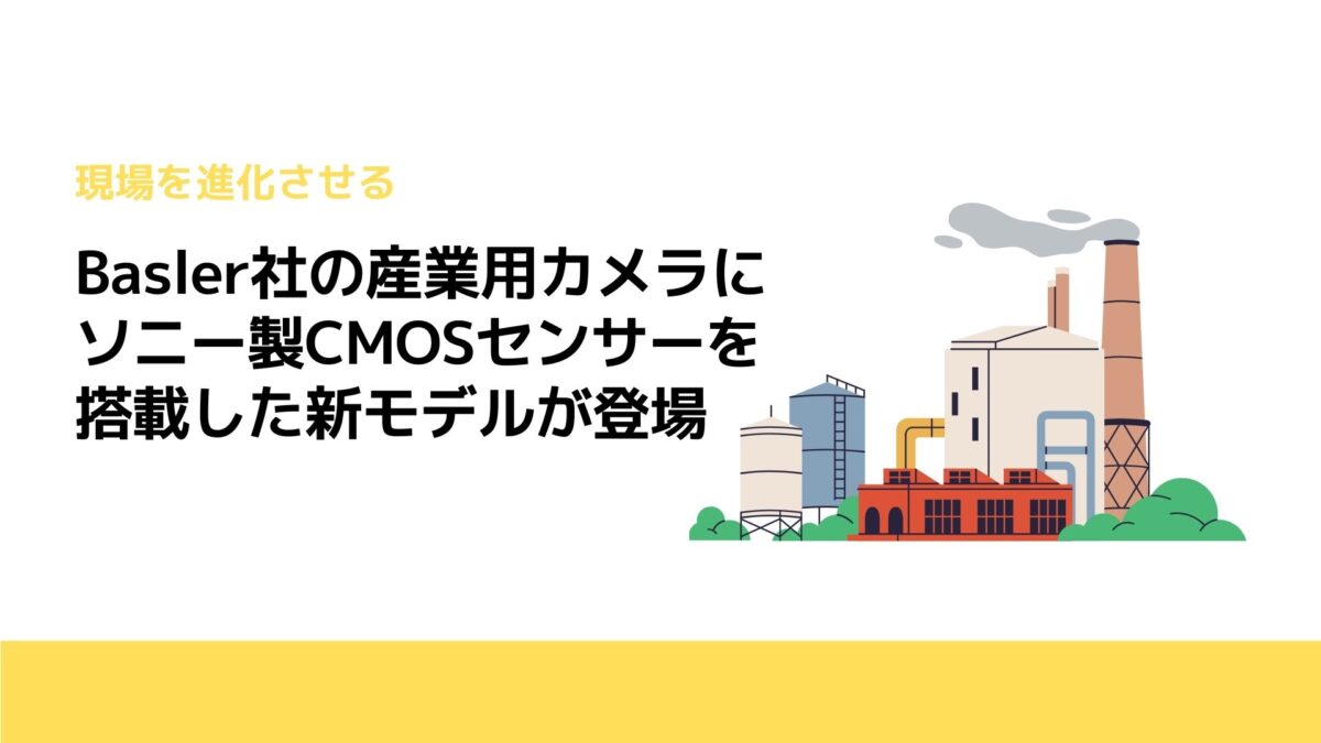 Basler社の産業用カメラにソニー製CMOSセンサーを搭載した新モデルが登場